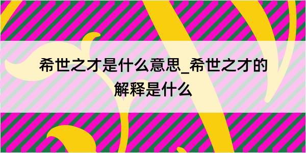 希世之才是什么意思_希世之才的解释是什么