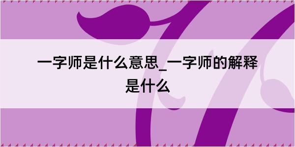 一字师是什么意思_一字师的解释是什么