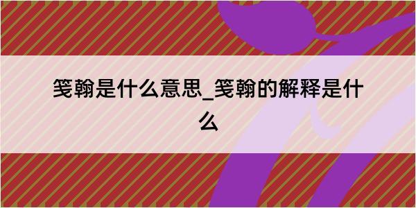 笺翰是什么意思_笺翰的解释是什么