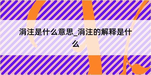 涓注是什么意思_涓注的解释是什么