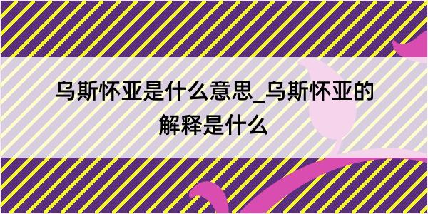 乌斯怀亚是什么意思_乌斯怀亚的解释是什么