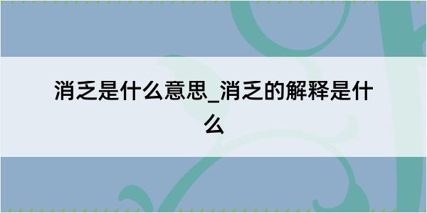 消乏是什么意思_消乏的解释是什么