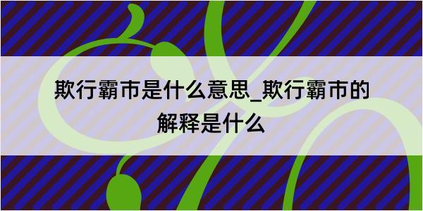 欺行霸市是什么意思_欺行霸市的解释是什么