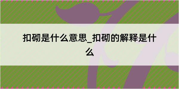 扣砌是什么意思_扣砌的解释是什么