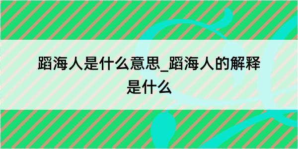 蹈海人是什么意思_蹈海人的解释是什么