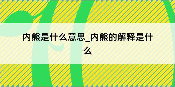 内熊是什么意思_内熊的解释是什么