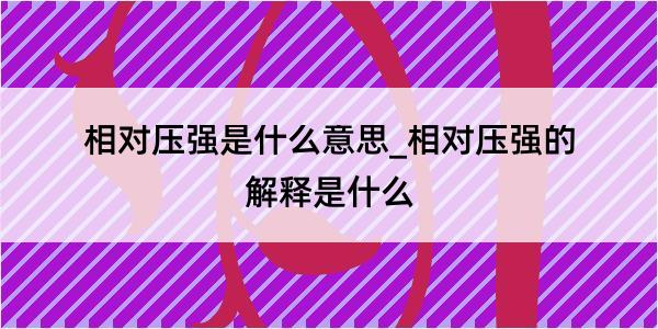 相对压强是什么意思_相对压强的解释是什么