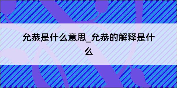 允恭是什么意思_允恭的解释是什么