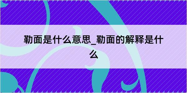 勒面是什么意思_勒面的解释是什么