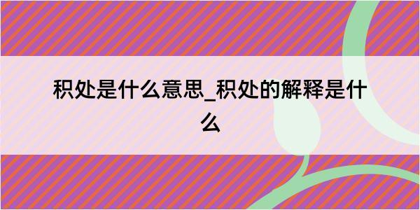 积处是什么意思_积处的解释是什么