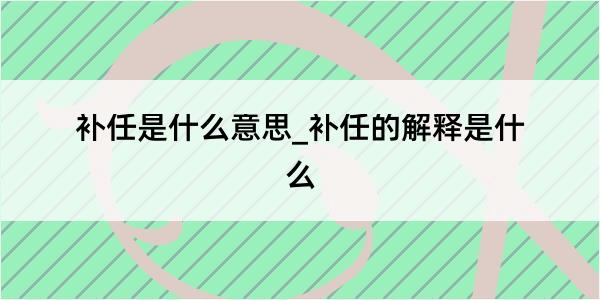 补任是什么意思_补任的解释是什么