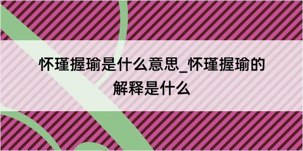 怀瑾握瑜是什么意思_怀瑾握瑜的解释是什么