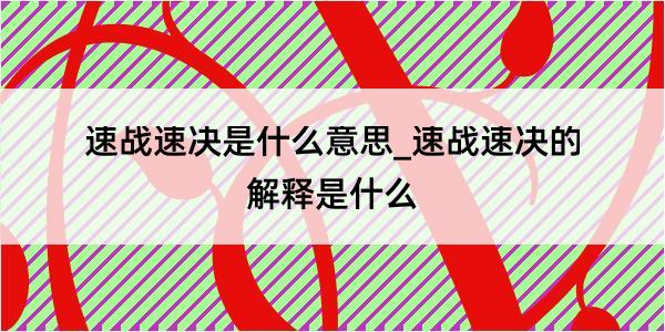 速战速决是什么意思_速战速决的解释是什么