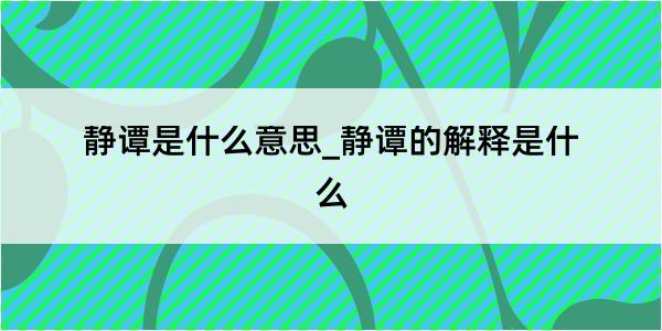 静谭是什么意思_静谭的解释是什么