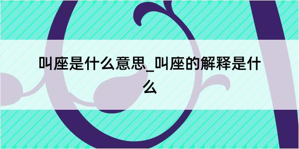 叫座是什么意思_叫座的解释是什么