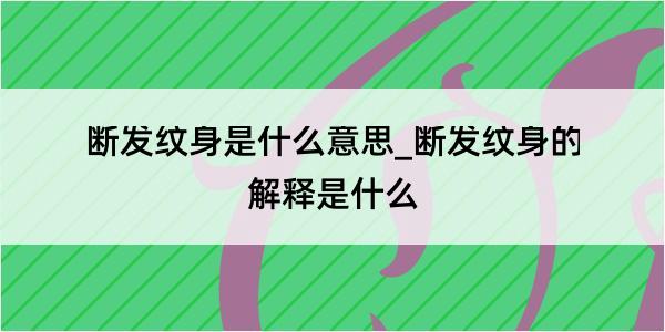 断发纹身是什么意思_断发纹身的解释是什么