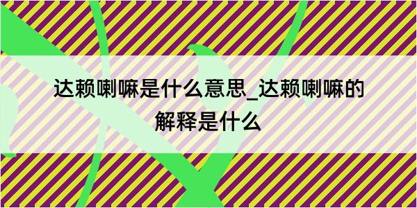 达赖喇嘛是什么意思_达赖喇嘛的解释是什么