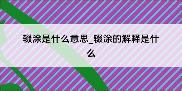 辍涂是什么意思_辍涂的解释是什么