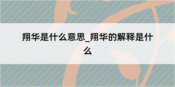 翔华是什么意思_翔华的解释是什么