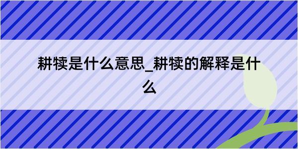 耕犊是什么意思_耕犊的解释是什么