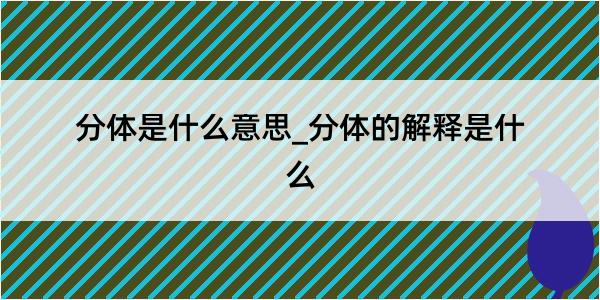 分体是什么意思_分体的解释是什么