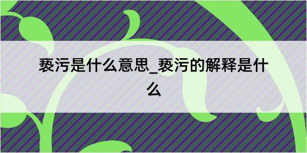 亵污是什么意思_亵污的解释是什么