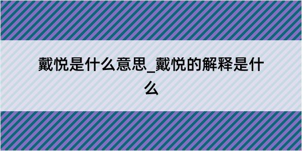 戴悦是什么意思_戴悦的解释是什么