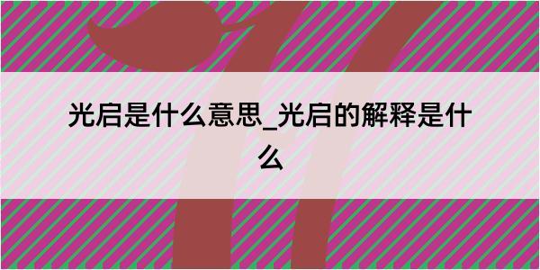 光启是什么意思_光启的解释是什么