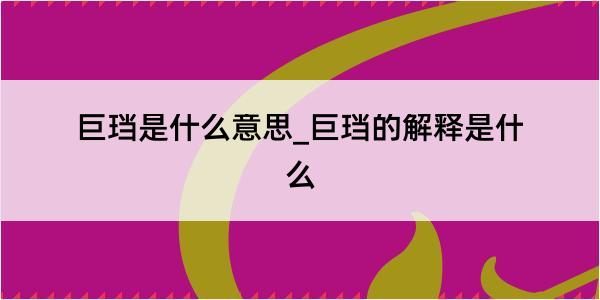 巨珰是什么意思_巨珰的解释是什么