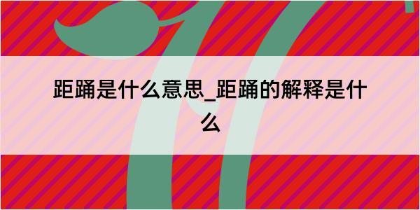 距踊是什么意思_距踊的解释是什么