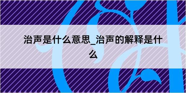 治声是什么意思_治声的解释是什么