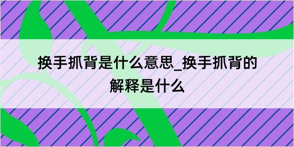 换手抓背是什么意思_换手抓背的解释是什么