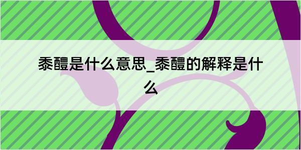 黍醴是什么意思_黍醴的解释是什么