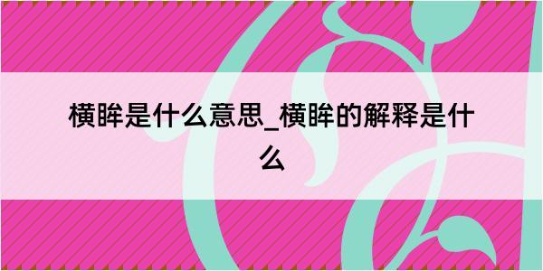 横眸是什么意思_横眸的解释是什么