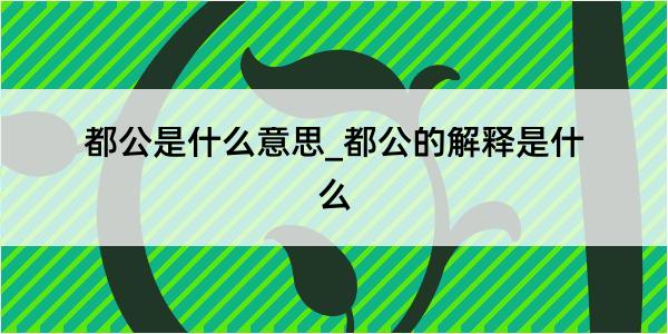 都公是什么意思_都公的解释是什么