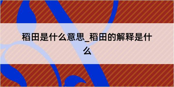 稻田是什么意思_稻田的解释是什么