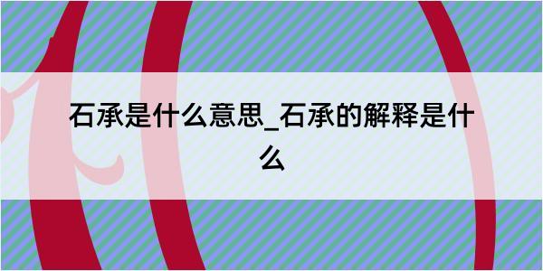 石承是什么意思_石承的解释是什么