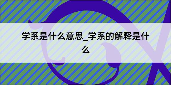 学系是什么意思_学系的解释是什么