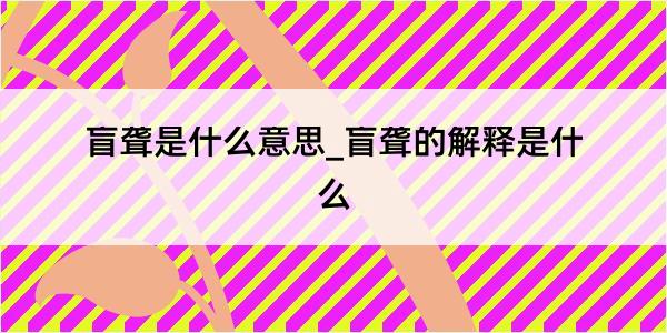 盲聋是什么意思_盲聋的解释是什么