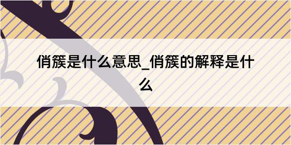 俏簇是什么意思_俏簇的解释是什么