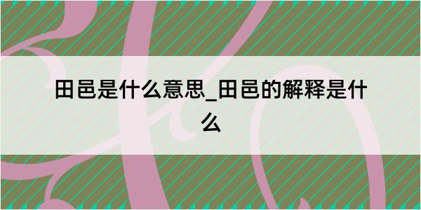 田邑是什么意思_田邑的解释是什么