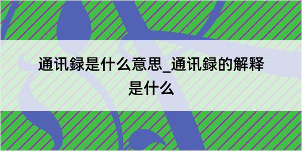 通讯録是什么意思_通讯録的解释是什么