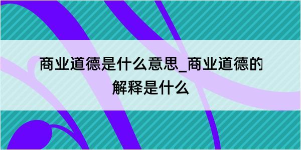 商业道德是什么意思_商业道德的解释是什么