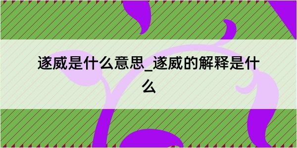 遂威是什么意思_遂威的解释是什么