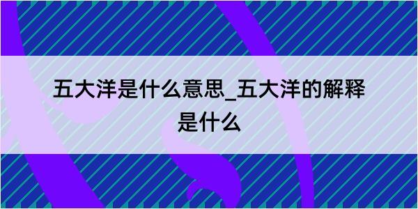 五大洋是什么意思_五大洋的解释是什么