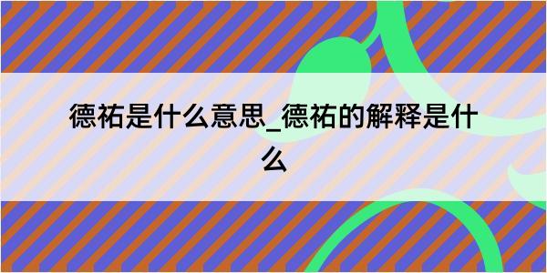 德祐是什么意思_德祐的解释是什么