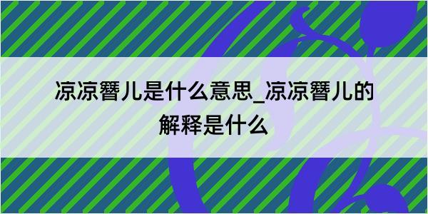 凉凉簪儿是什么意思_凉凉簪儿的解释是什么