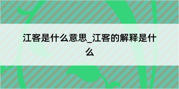 江客是什么意思_江客的解释是什么