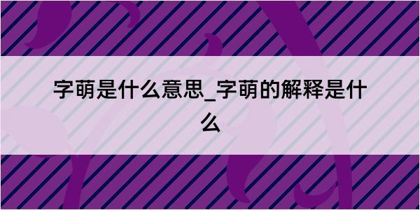 字萌是什么意思_字萌的解释是什么