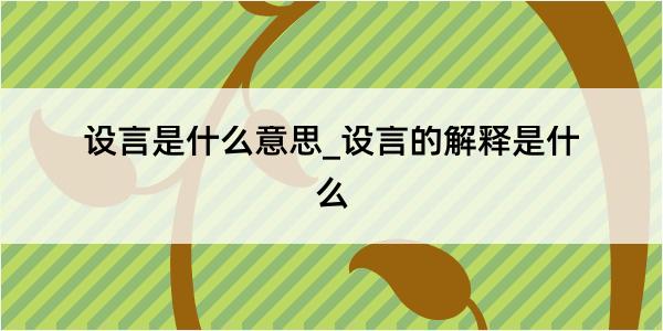 设言是什么意思_设言的解释是什么